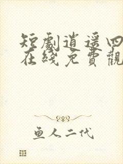 短剧逍遥四公子在线免费观看全集