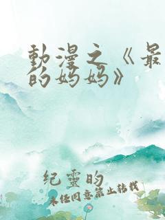 动漫之《最喜欢的妈妈》