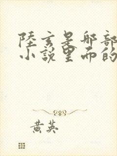 陆玄是哪部修仙小说里面的主角