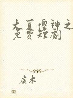 大夏傻神之逆袭免费短剧