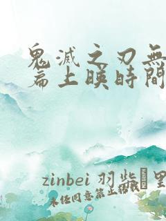 鬼灭之刃无限城篇上映时间