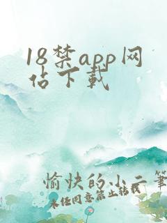 18禁app网站下载