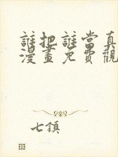 谁把谁当真特典漫画免费观看