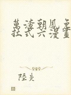 万渣朝凤免费下拉式六漫画阅读