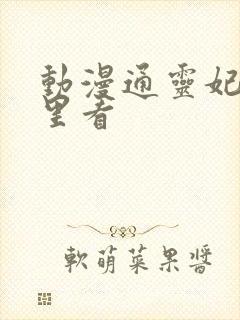 动漫通灵妃在哪里看