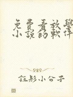 免费看放学等我小说的软件