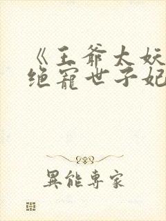 《王爷太妖孽:绝宠世子妃》