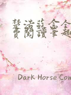 楚浩苏念全文免费阅读笔趣阁