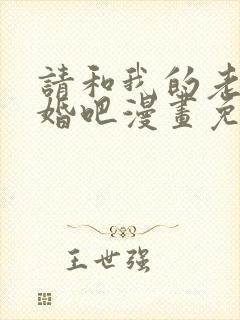 请和我的老公结婚吧漫画免费