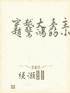 穿越大秦主角叫赵惊鸿的小说