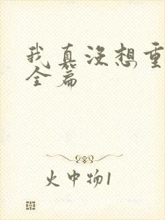 我真没想重生啊全篇