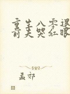 重生八零退婚后前夫哭红眼免费