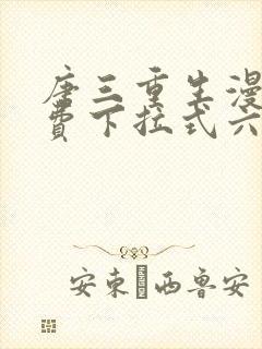 唐三重生漫画免费下拉式六漫画