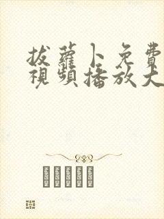 拔萝卜免费高清视频播放大全