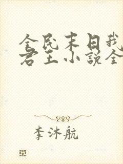 全民末日我病毒君王小说全文免费看