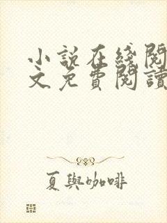 小说在线阅读全文免费阅读