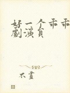 好一个乖乖女短剧演员