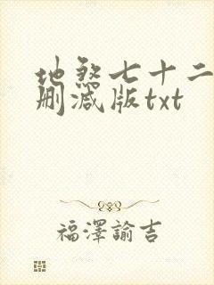 地煞七十二变无删减版txt