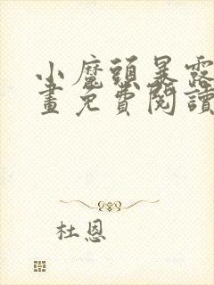 小魔头暴露啦漫画免费阅读最新章节