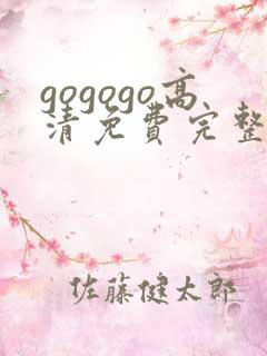 gogogo高清免费完整版在线看