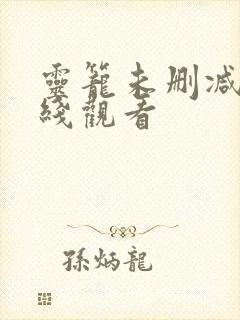 灵笼未删减版在线观看