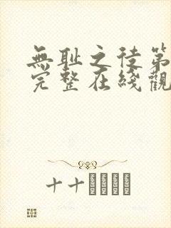 无耻之徒第一季完整在线观看高清