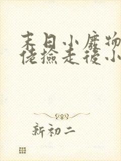 末日小废物被大佬捡走后小说免费阅读