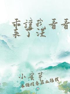 乖让我看看水出来了没