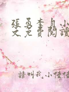 张勇李月小说全文免费阅读