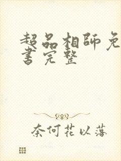 超品相师免费听书完整