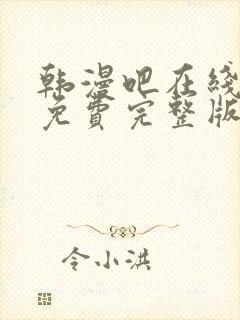 韩漫吧在线观看免费完整版漫画