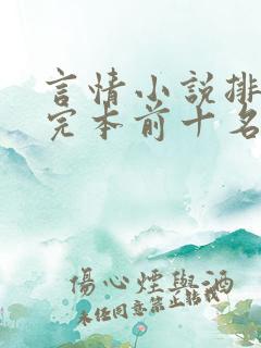 言情小说排行榜完本前十名完结