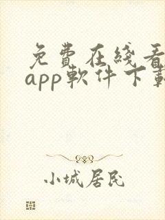 免费在线看大片app软件下载推荐