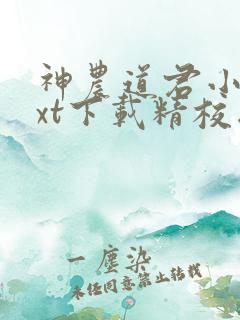 神农道君小说txt下载精校版