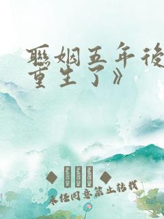 联姻五年后,她重生了》