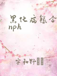 黑化病态合集(nph