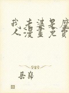 我老婆是魔王大人漫画免费下拉式