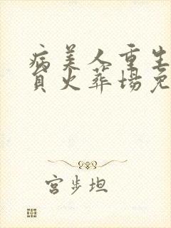 病美人重生后全员火葬场免费阅读