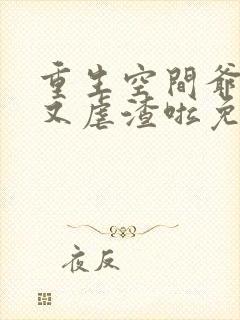 重生空间爷夫人又虐渣啦免费阅读