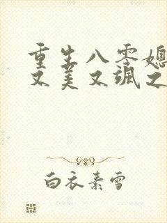 重生八零媳妇儿又美又飒之