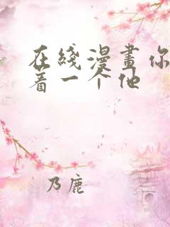 在线漫画你却爱着一个他