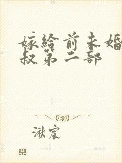 嫁给前未婚夫小叔第二部