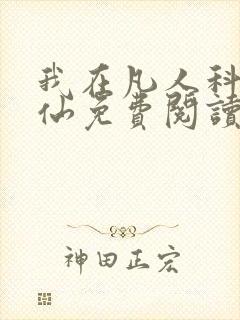 我在凡人科学修仙免费阅读