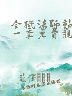 全职法师动漫第一季免费观看全集