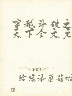 穿越斗破之称霸天下全文免费阅读