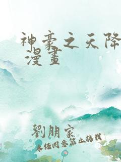 神豪之天降系统 漫画