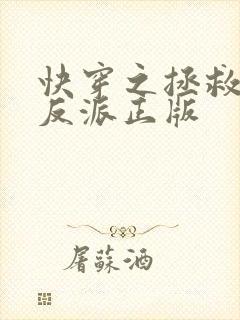 快穿之拯救黑化反派正版