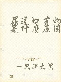 尿道口有灼热感是什么原因