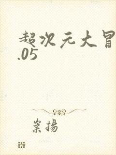 超次元大冒险0.05