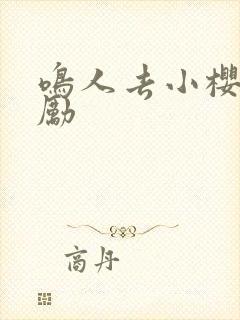 鸣人去小樱家奖励